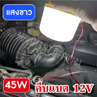 หลอดไฟส่องทาง หลอดไฟคีบแบต LED 45W 10W แสงขาว ใช้กับแบต 12V ประหยัดไฟ 90%