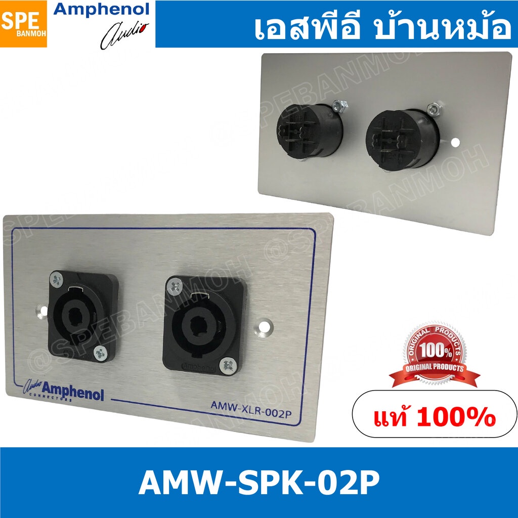 [ 1ชุด ] AMW-SPK-02P ชุดเพลทแอมฟีนอล Amphenol Audio Outlet Panel with Speakon 2 Port เพลทแอมฟินอล สเป็คคอน คอนเน็คเตอ...