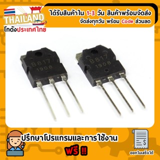 B817 ทรานซิสเตอร์ PNP Power Transistors