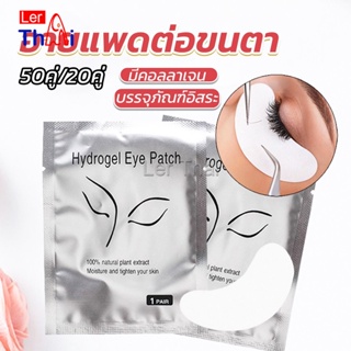 LerThai อายแพดต่อขนตา  แผ่นแปะใต้ตา แผ่นรองใต้ตา มีแบบ 50 คู่ ต่อห่อ False Eyelashes Tool