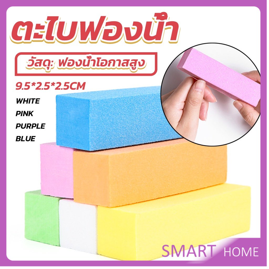 SMART ตะไบเล็บ ตะไบขัดเล็บธรรมชาติ บล็อกบัฟเฟอร์  กระดาษทราย Nail sponge