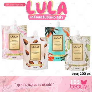 Lula Whitening Shower Scrub ลูล่า ไวท์เทนนิ่ง ชาวเวอร์ สครับ ครีมอาบน้ำ (บรรจุ 200 มล.)