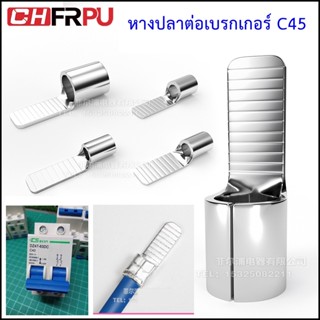 Super Tools หางปลาต่อเบรกเกอร์ C45 แบ่งขาย เป็นแพ็ค