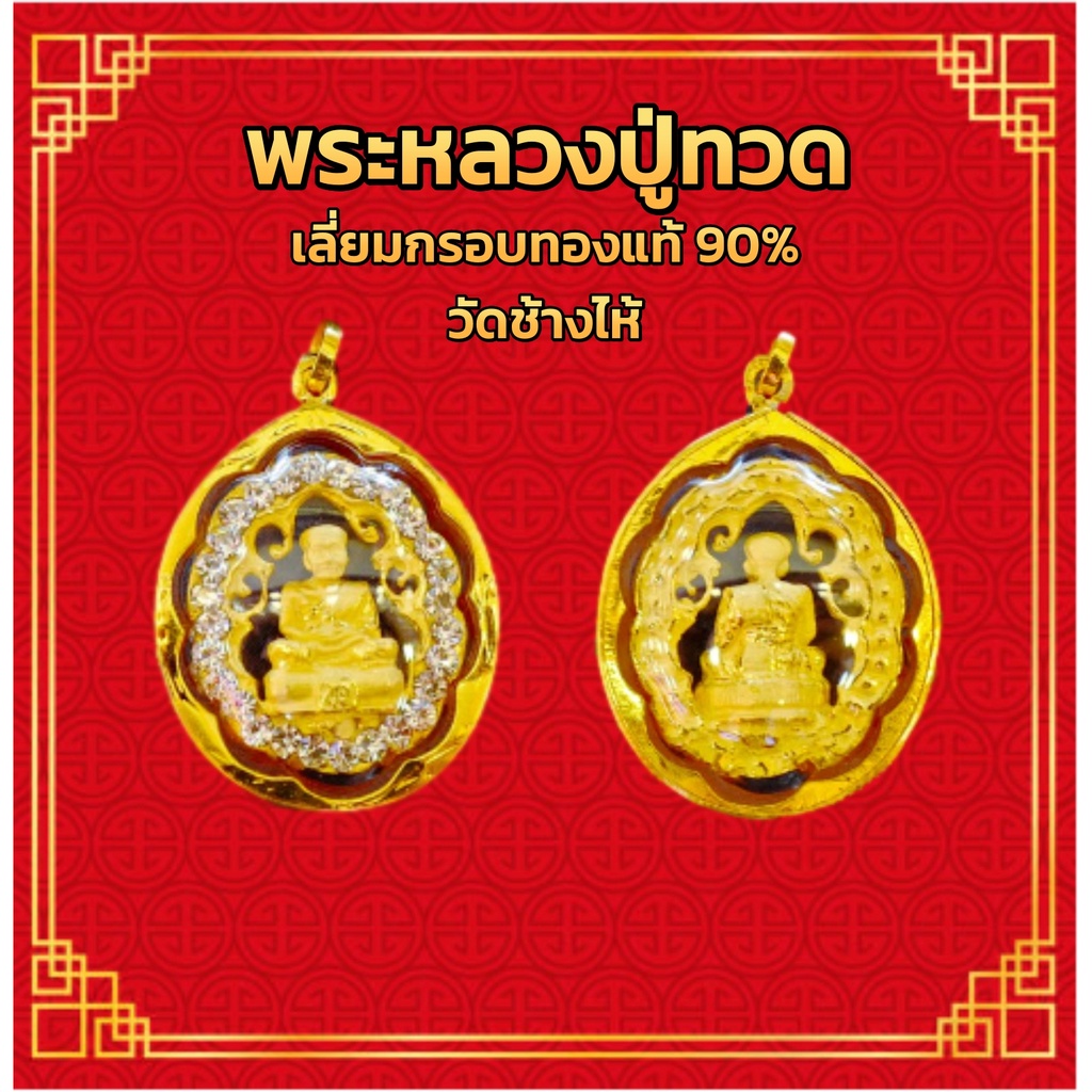 จี้พระหลวงปู่ทวด ทรงไข่ล้อมพลอยหยัก รูปหล่อ วัดช้างไห้ MF193 เลี่ยมกรอบทอง 90% มีใบรับประกัน

<p>“><center></p>
<h4></h4>
<p><p><font color=