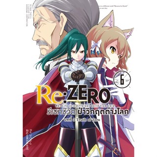 Re:ZERO รีเซทชีวิต ฝ่าวิกฤติต่างโลก บทที่ 1 - 3 เล่ม 6 ( มังงะ ) ( อนิแม็ก ) ( MANGA ) ( ANIMAG ) ( NOM )