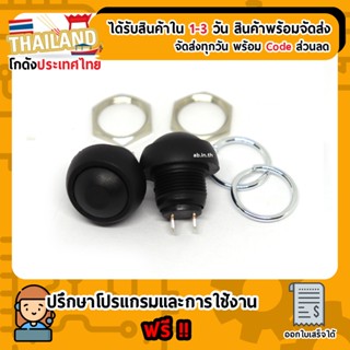 สวิตช์กดติดปล่อยดับ Reset Switch แบบกันน้ำขนาด 12mm สีดำ