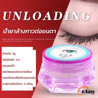 Glanxuan น้ํายาล้างกาวต่อขนตา ไม่ระคายเคือง สําหรับล้างกาวติดขนตา 5g False eyelash tool