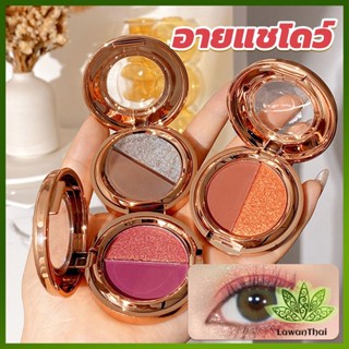 Lawan อายแชโดว์ 2สี พาเลทตามี 3 เฉดสี ให้เลือก อายชาโดว์ตา ติดทนนาน กันน้ำ กันเหงื่อ eyeshadow