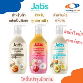 แจ๊บส์Jabs โลชั่นผิวกาย Body Lotion ตัวใหม่ล่าสุด แท้100%มีให้เลือก 3 สูตร ทั้งสูตรสำหรับผิวแพ้ง่าย ผิวแห้งและทุกสภาพผิว