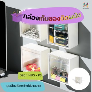 กล่องเก็บของสไตล์มินิมอล  สามารถติดในพื้นที่ที่ต้องการได้ ติดตั้งง่าย ไม่ต้องเจาะผนัง