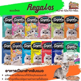 Regalos อาหารเปียกสำหรับแมว ขนาด 70G (แบบยกโหล)