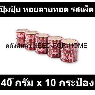 ปุ้มปุ้ย หอยลายทอด รสเผ็ด 40 กรัม x 10 กระป๋อง รหัสสินค้า 362817