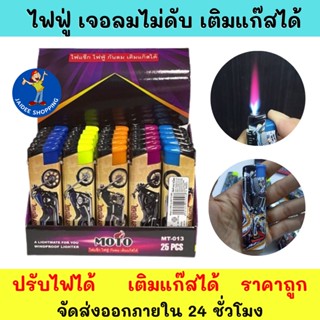 ส่งด่วน ยี่ห้อ MOTO ไฟแช็คไฟฟู่ กันลม ไฟแรงสูง เติมแก๊สได้ ปรับความแรงได้ คละสี รุ่นMT-013 ไฟแช็คจิ๋ว พกพาสะดวก ราคาถูก