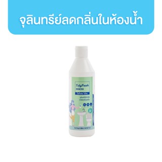 TidyFresh micro 450 ml จุลินทรีย์ลดกลิ่นในห้องน้ำ ไทดี้เฟรช ไมโคร กำจัดกลิ่น