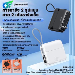 Remax พาวเวอร์แบงค์ แบตเตอรี่สำรองRPP-553 20000mAh Power Bank PD27W+22.5W ชาร์จเร็ว พร้อมปลั๊กเสียบสาย ปลั๊กและแบตพร้อมส