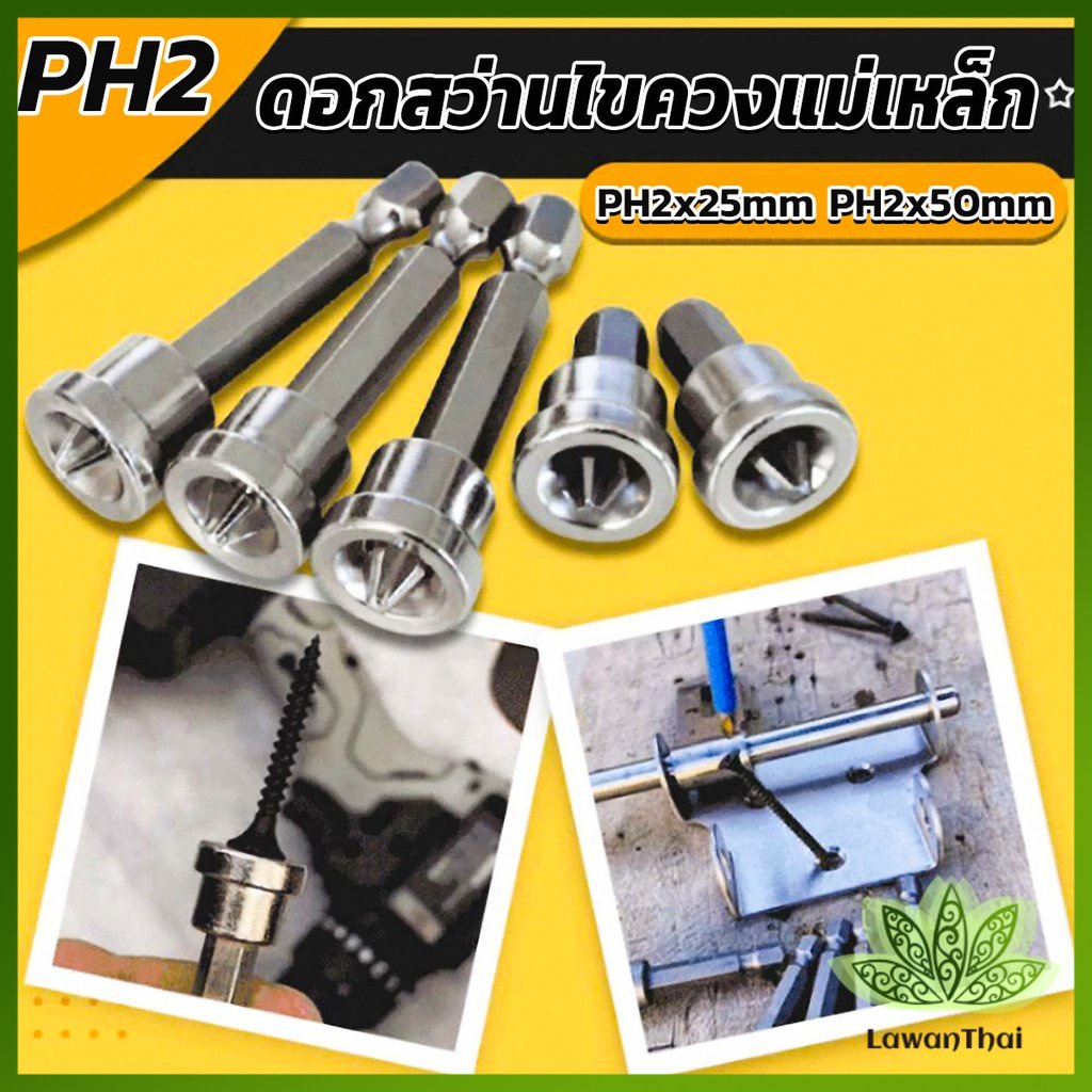 Lawan ดอกสว่านไขควงแม่เหล็ก กันลื่น อเนกประสงค์ สําหรับยิปซั่ม จํานวน 5 ชิ้น PH2x25mm PH2x50mm Hardw