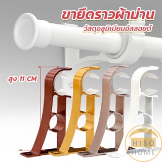 Hiso ขายึดราวผ้าม่าน แบบเดี่ยว ขายึดผ้าม่าน โลหะ Curtain bracket