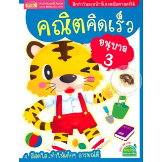 Bundanjai (หนังสือคู่มือเรียนสอบ) คณิตคิดเร็ว อนุบาล 3