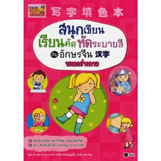 Bundanjai (หนังสือภาษา) สนุกเขียน เรียนคัด หัดระบายสีกับอักษรจีน หมวดร่างกาย