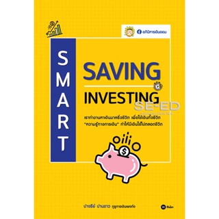 Bundanjai (หนังสือการบริหารและลงทุน) Smart Saving Smart Investing