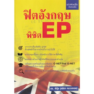 Bundanjai (หนังสือภาษา) ฟิตอังกฤษ พิชิต EP