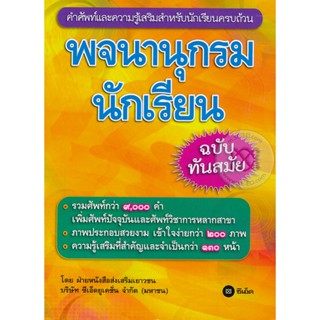 Bundanjai (หนังสือ) พจนานุกรมนักเรียน ฉบับทันสมัย