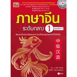 Bundanjai (หนังสือภาษา) ภาษาจีนระดับกลาง 1 +MP3