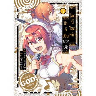 โลกนี้ โลกหน้า ข้าก็เป็นพระเจ้า เล่ม 1 -  5 ( มังงะ ) ( ดังโงะ ) ( MANGA ) ( DANGO ) ( NOM )