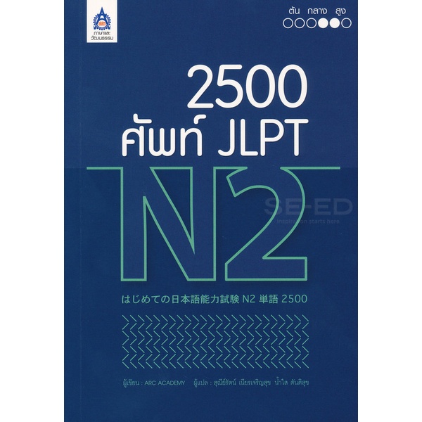 Bundanjai (หนังสือภาษา) 2,500 ศัพท์ JLPT N2