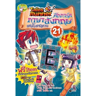 Bundanjai (หนังสือราคาพิเศษ) Tales Runner ศึกการ์ดภาษาอังกฤษแห่งโลกนิทาน เล่ม 21 (ฉบับการ์ตูน) (สินค้าใหม่ สภาพ 80-90%)