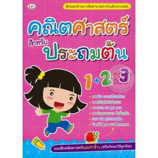 Bundanjai (หนังสือคู่มือเรียนสอบ) คณิตศาสตร์สำหรับประถมต้น