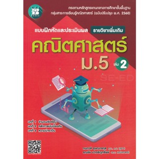 Bundanjai (หนังสือ) แบบฝึกหัดและประเมินผล คณิตศาสตร์ ม.5 เล่ม 2 (รายวิชาเพิ่มเติม) +เฉลย