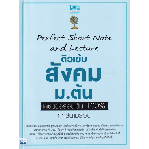 Bundanjai (หนังสือ) Perfect Short Note and Lecture ติวเข้ม สังคม ม.ต้น พิชิตข้อสอบเต็ม 100% ทุกสนามสอบ