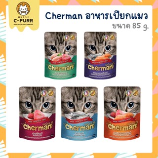 Cherman เชอร์แมน อาหารเปียกแมว 85 กรัม