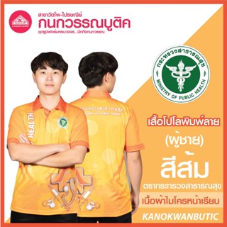 เสื้อพิมพ์ลาย เสื้อโปโลสาธารณสุข ชาย สีส้ม(Orange)