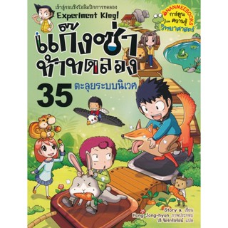 Bundanjai (หนังสือเด็ก) แก๊งซ่าท้าทดลอง 35 ตะลุยระบบนิเวศ (ฉบับการ์ตูน)