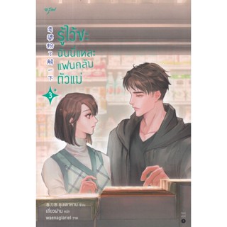 Bundanjai (หนังสือวรรณกรรม) รู้ไว้ซะ ฉันนี่แหละแฟนคลับตัวแม่ เล่ม 3