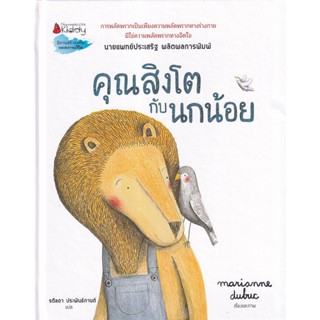 Bundanjai (หนังสือเด็ก) คุณสิงโตกับนกน้อย (ปกแข็ง)