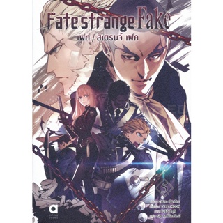 Bundanjai (หนังสือวรรณกรรม) การ์ตูน Fate Strange Fake เล่ม 5