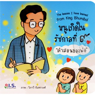 Bundanjai (หนังสือเด็ก) หนูเกิดในรัชกาลที่ 9 คำสอนของพ่อ : The Lessons I Have Learned From King Bhumibol