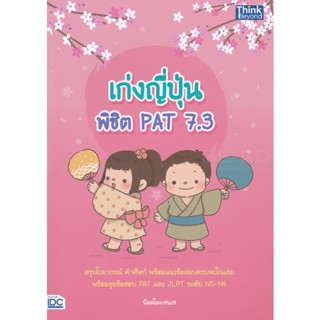 Bundanjai (หนังสือคู่มือเรียนสอบ) เก่งญี่ปุ่น พิชิต PAT 7.3