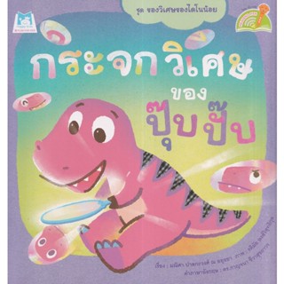 Bundanjai (หนังสือเด็ก) ชุด ของวิเศษของไดโนน้อย : กระจกวิเศษของปุ๊บปั๊บ (Reading Pen)