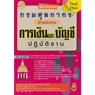 Bundanjai (หนังสือคู่มือเรียนสอบ) คู่มือเตรียมสอบเจ้าพนักงานการเงินและบัญชีปฏิบัติงาน กรมศุลกากร