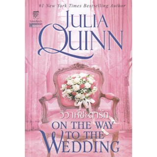 Bundanjai (หนังสือวรรณกรรม) วิวาห์ชะตารัก : On The Way To The Wedding (ชุด บริดเจอร์ตัน เล่ม 8)