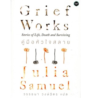 B2S หนังสือ คู่มือหัวใจสลาย GRIEF WORKS