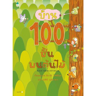 B2S หนังสือ บ้าน 100 ชั้นบนต้นไม้ สนพ. AMARIN KIDS