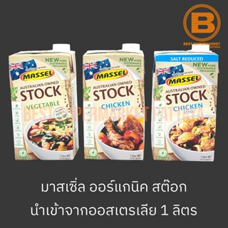 มาสเซิ่ล ออร์แกนิค น้ำสต๊อก 1 ลิตร Massel Organic Stock 1 L.