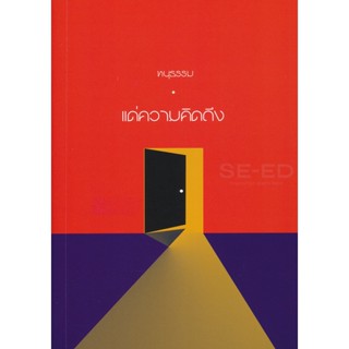 Bundanjai (หนังสือวรรณกรรม) แด่ความคิดถึง : Missing You