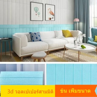 วอลเปเปอร์โฟม 3D ออกแบบไม้ กระดาษติดผนัง ขนาดใหญ่ หนา กันน้ํา สติกเกอร์ติดผนัง ตกแต่งหลังคา เพดาน บ้าน ประแจตกแต่งผนัง