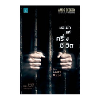 B2S หนังสือ ขอฆ่าแค่ครึ่งชีวิต THE LAST MILE